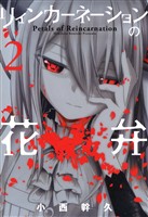 【期間限定　無料お試し版】リィンカーネーションの花弁　2巻