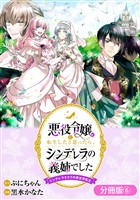 【期間限定　無料お試し版】悪役令嬢に転生したと思ったら、シンデレラの義姉でした ～シンデレラオタクの異世界転生～【分冊版】 6巻