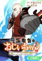 元探索者のおじいちゃん~孫にせがまれてダンジョン配信を始めたんじゃが、なぜかバズりおったわい~【分冊版】 14巻