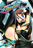 【期間限定　無料お試し版】魔法少女プリティ☆ベル　３巻