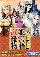 武姫の後宮物語 THE COMIC【分冊版】 4巻