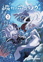 魔物ノ森ノ少女ノヴァ 2巻