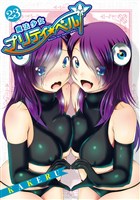 魔法少女プリティ☆ベル　２３巻