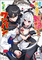 自分を押し売りしてきた奴隷ちゃんがドラゴンをワンパンしてた【電子版限定書き下ろしSS付】