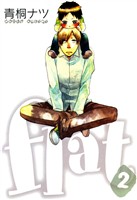 【期間限定　無料お試し版】flat　２巻