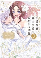 伯爵令嬢と騎士公爵のおかしな関係 THE COMIC 3巻