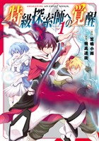【期間限定　無料お試し版】特級探索師への覚醒 1巻