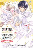 悪役令嬢に転生したと思ったら、シンデレラの義姉でした ~シンデレラオタクの異世界転生~ 7巻