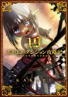 ふかふかダンジョン攻略記～俺の異世界転生冒険譚～ 19巻