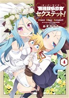異種族巨少女セクステット! 4巻