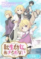 【期間限定　無料お試し版】転生幼女はあきらめない【分冊版】 3巻