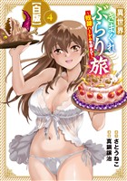 異世界きまぐれぶらり旅 ～奴隷ハーレムを添えて～【白版】 4巻