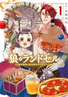 『狼とランドセル~S級採集家と転生娘のダンジョンご飯~ 1巻』の電子書籍