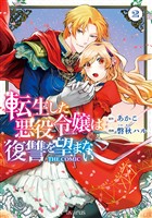 『【期間限定　無料お試し版】転生した悪役令嬢は復讐を望まない THE COMIC 2巻』の電子書籍
