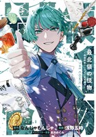 最北領の怪物 ~借金地獄から始まる富国強兵~THE COMIC 1巻