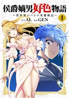 【期間限定　無料お試し版】侯爵嫡男好色物語 ～異世界ハーレム英雄戦記～【白版】 1巻