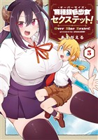 異種族巨少女セクステット! 5巻