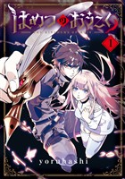 【期間限定 無料お試し版】はめつのおうこく 1巻