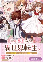 享年82歳の異世界転生！？～ハズレ属性でも、スキルだけで無双します～【分冊版】 4巻