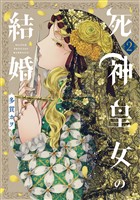 死神皇女の結婚 2巻