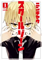 『【期間限定　無料お試し版】スクールゾーン 1巻』の電子書籍