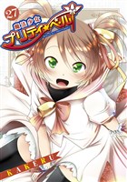 魔法少女プリティ☆ベル　２７巻