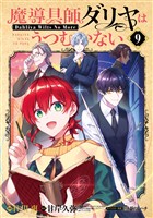 魔導具師ダリヤはうつむかない ～Dahliya Wilts No More～ 9巻