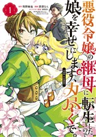 『悪役令嬢の継母に転生したので娘を幸せにします、力尽くで。THE COMIC 1巻』の電子書籍
