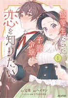 『優等生だった子爵令嬢は、恋を知りたい。 THE COMIC 1巻』の電子書籍