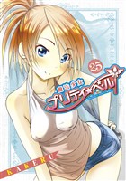 魔法少女プリティ☆ベル　２５巻