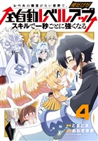 レベルの概念がない世界で、俺だけが【全自動レベルアップ】～スキルで一秒ごとに強くなる～ 4巻