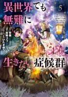 異世界でも無難に生きたい症候群 5巻