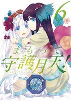 まもって守護月天！ 解封の章　6巻