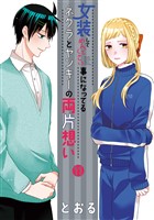 女装してめんどくさい事になってるネクラとヤンキーの両片想い 11巻
