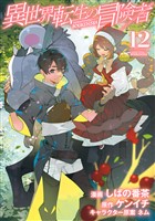 異世界転生の冒険者 12巻