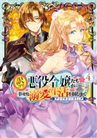 訳アリ悪役令嬢たちが幸せな溺愛生活を掴むまで アンソロジーコミック 4巻