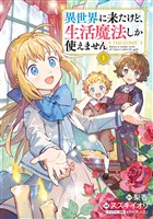 異世界に来たけど、生活魔法しか使えません THE COMIC 1巻