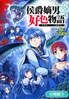 【期間限定　無料お試し版】侯爵嫡男好色物語 ～異世界ハーレム英雄戦記～【分冊版】 9巻