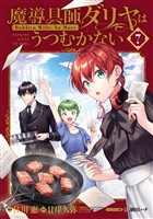 魔導具師ダリヤはうつむかない ～Dahliya Wilts No More～ 特装版 7巻