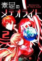 【期間限定 無料お試し版】素足のメテオライト 2巻