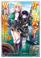 【期間限定　無料お試し版】北海道の現役ハンターが異世界に放り込まれてみた ～エルフ嫁と巡る異世界狩猟ライフ～ 1巻