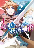 見切りから始める我流剣術 4巻