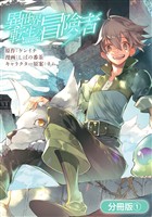 【期間限定　無料お試し版】異世界転生の冒険者【分冊版】 1巻