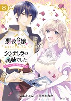 悪役令嬢に転生したと思ったら、シンデレラの義姉でした ~シンデレラオタクの異世界転生~ 8巻