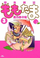 殲鬼戦記ももたま　３巻