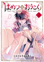 【期間限定 無料お試し版】はめつのおうこく 2巻