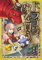 【期間限定　無料お試し版】ドラゴン、家を買う。 3巻