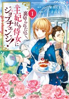 『【期間限定　無料お試し版】裏切られたので、王妃付き侍女にジョブチェンジ！ 1巻』の電子書籍