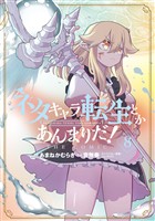 ネタキャラ転生とかあんまりだ！ THE COMIC 8巻