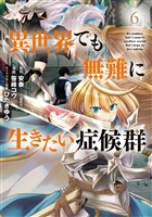 異世界でも無難に生きたい症候群 6巻